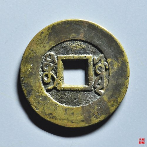 雍正宝源阔缘大样评级币