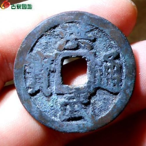 洪武三钱