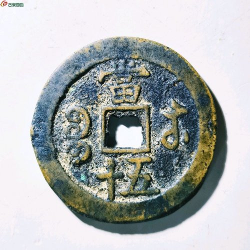 咸丰重宝宝苏当五十评级币
