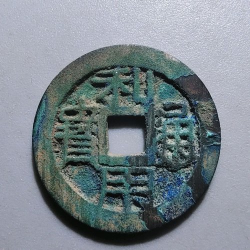 2053利用通宝背右厘大样