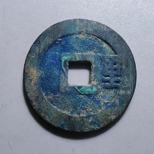 2053利用通宝背右厘大样