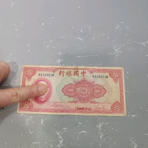 中国银行，拾圆
