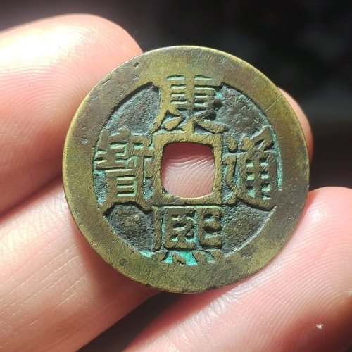 康熙通宝鱼钩东