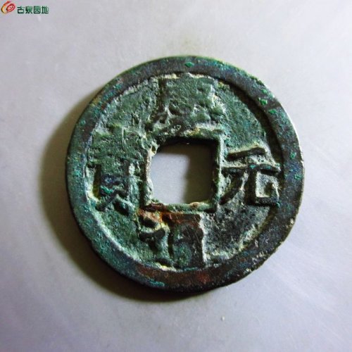 庆元通宝折二背五
