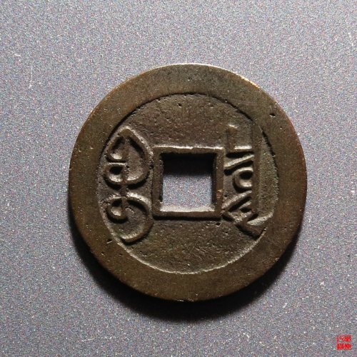 园地评级雍正宝泉大字大满文