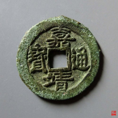 嘉靖通宝滇版评级币
