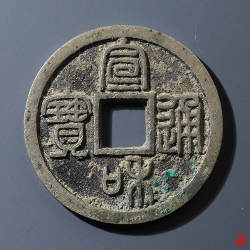 宣和通宝小平长通