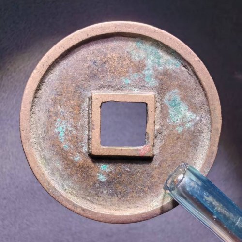 崇宁通宝木崇