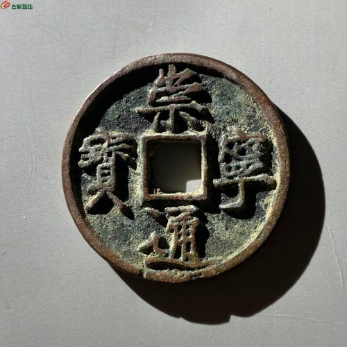 崇宁通宝 进崇俯宁 051