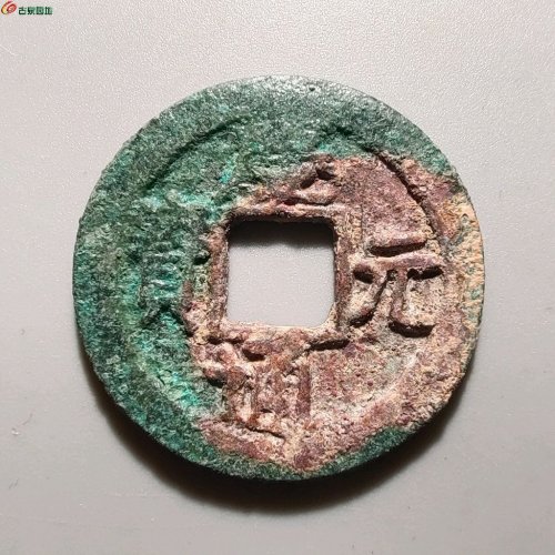 3073庆元通宝折二背三