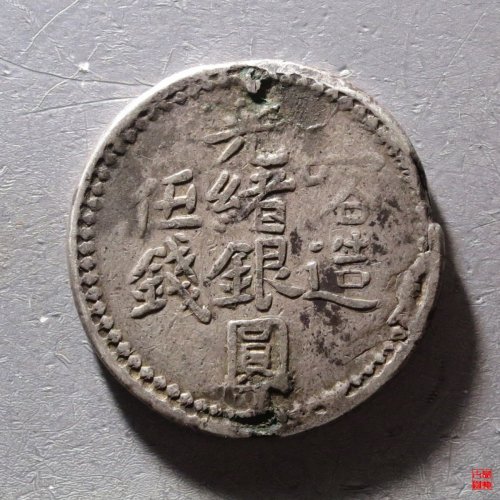 光绪银圆喀造伍钱