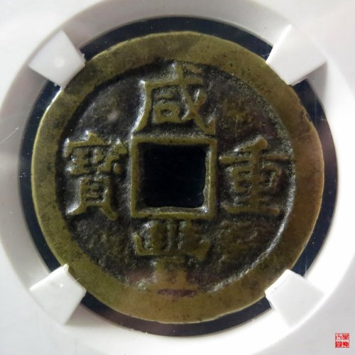 a 咸丰重宝宝源当十评级币