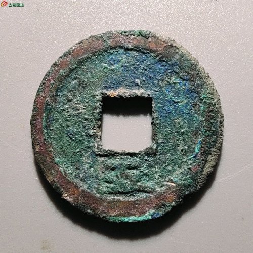 3079庆元通宝折二背五