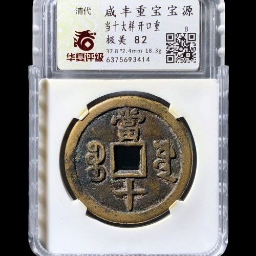  咸丰宝源当十大样开口重 华夏82分