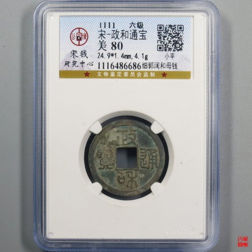 政和细郭阔和母钱评级币