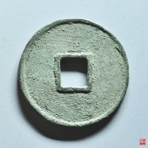 政和通宝文政篆书