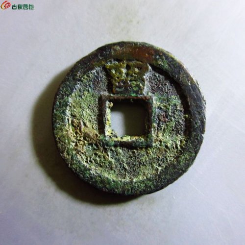 w永历通宝背留