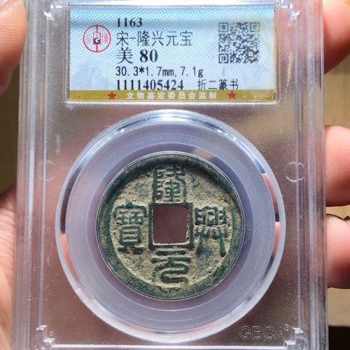 38#隆兴元宝 折二篆书