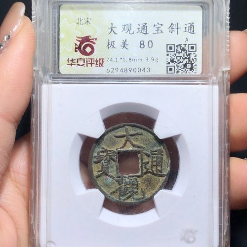 74#大观通宝 斜通