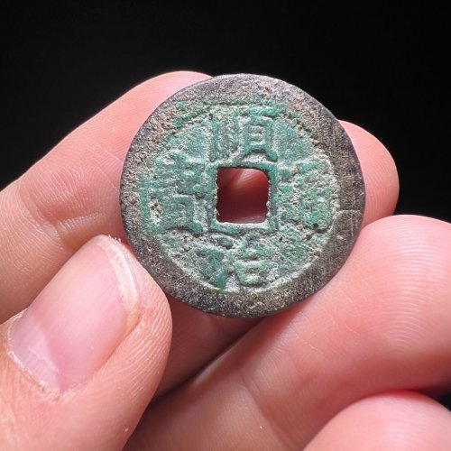 顺治通宝阳一厘