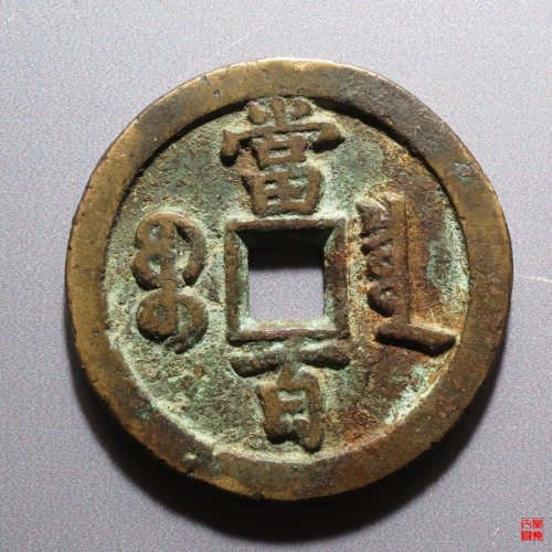 咸丰宝泉当百评级币