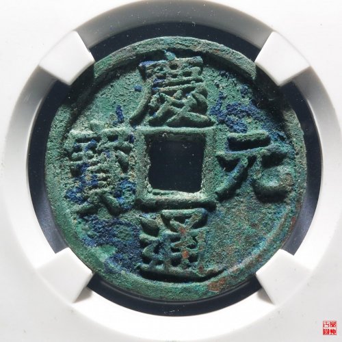 庆元折三背六评级币