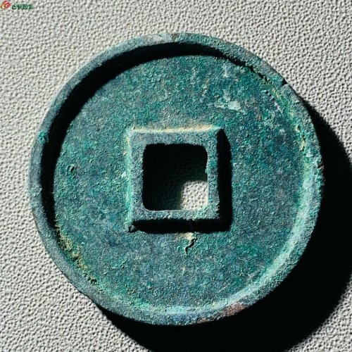 精品崇宁通宝抽示