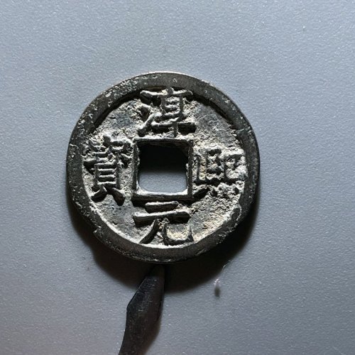 3010 淳熙元宝 折二 背十四 直径29.1mm 重6.3克 （边道有处磕缺）