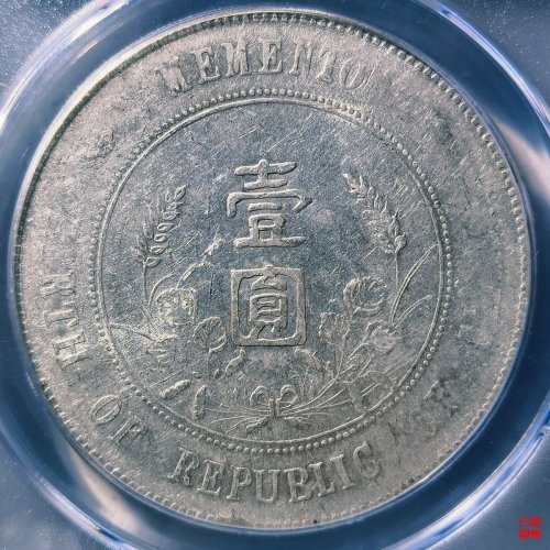 开国纪念壹圆出头圆评级币