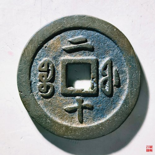 咸丰通宝宝福二十评级币