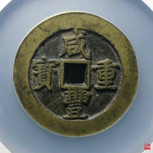 咸丰宝苏五十规制评级币