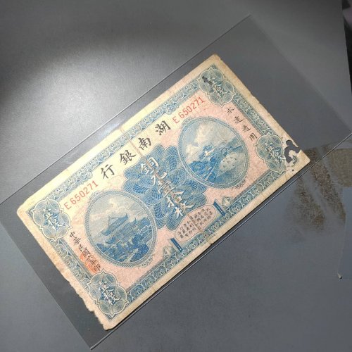 湖南银行拾枚