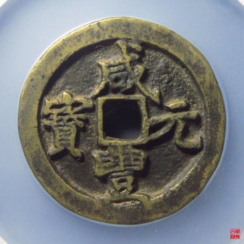 咸丰宝河当百异书评级币