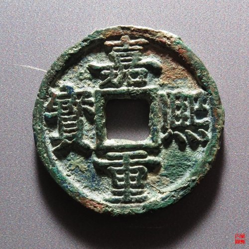 嘉熙重宝评级币