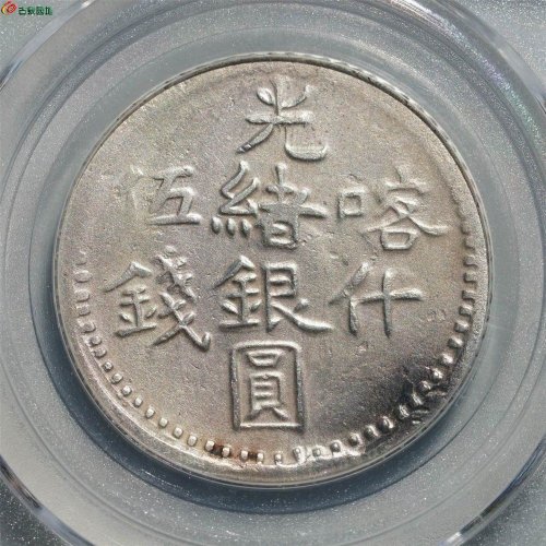原味带光美品：光绪银圆 喀什伍钱 评级币