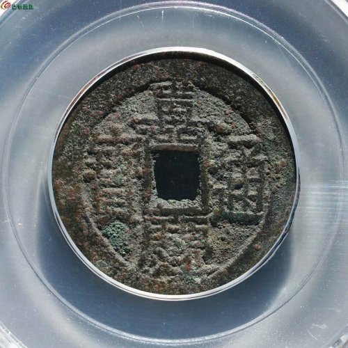 嘉庆通宝（宝伊 背下杠）