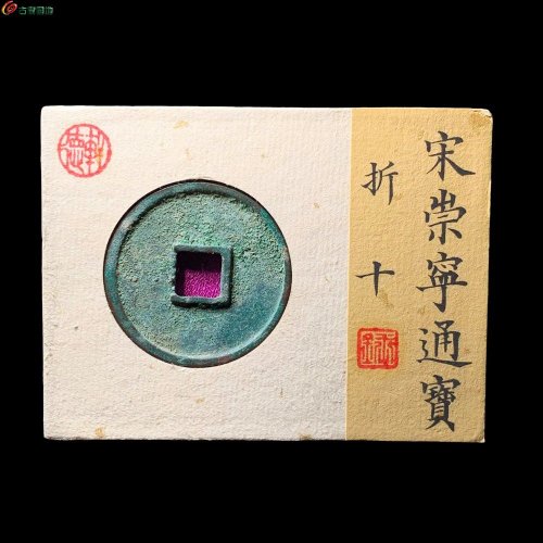 崇宁通宝狭宝长尾 轩德82+分