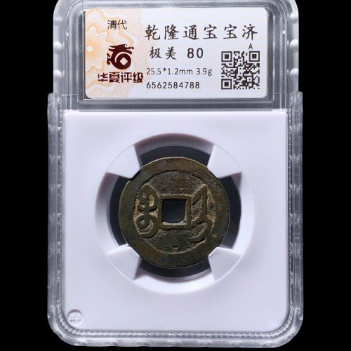 乾隆通宝宝济大满文 华夏80分
