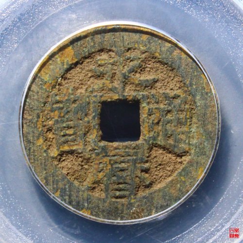 永历背上工评级币