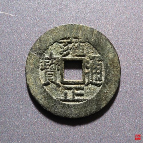 雍正宝泉三离划