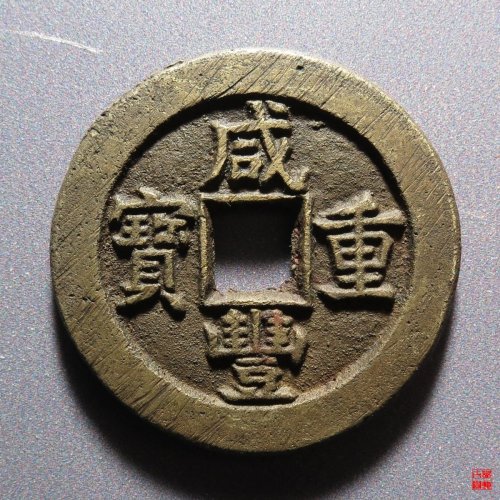 咸丰宝源当十