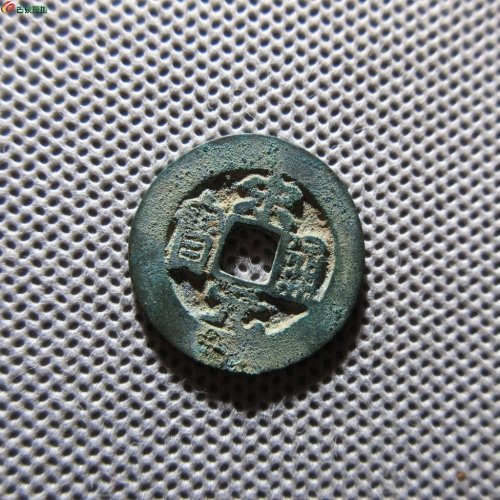 28.宋元通宝 长通宝 小字阔缘 新北铜六级