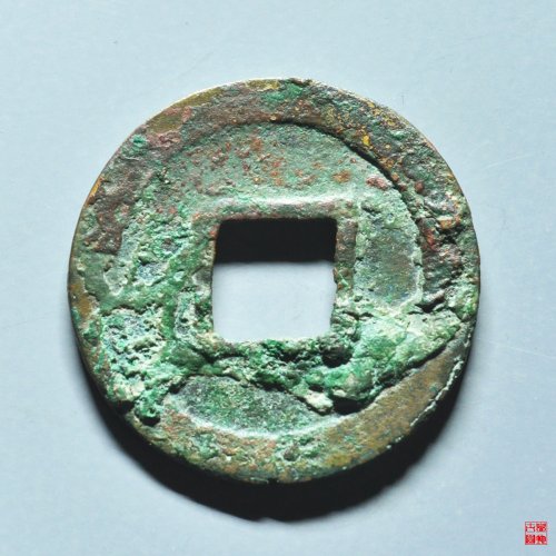 重熙通宝楷书通助国手