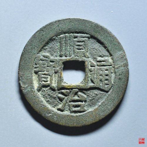 顺治满汉宣