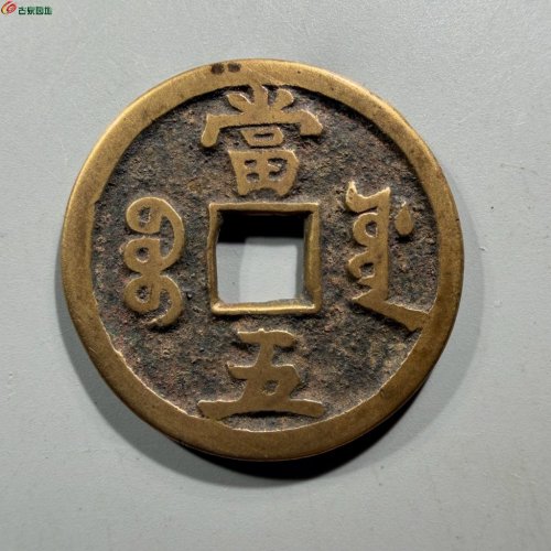 45.咸丰重宝宝源当五