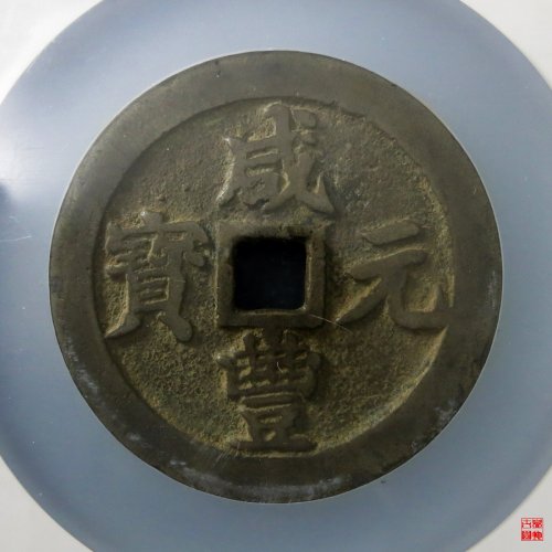 a 咸丰宝川当百评级币