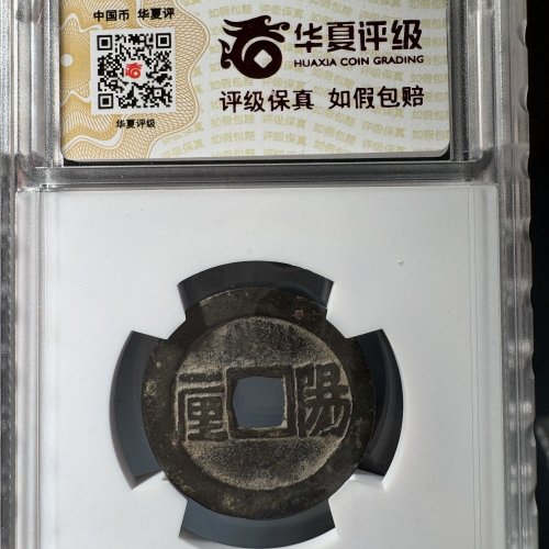 顺治通宝阳一厘