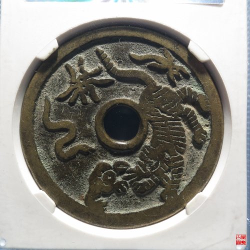 驱邪降福五毒图花钱评级币