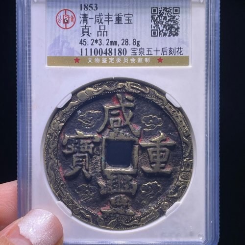 咸丰重宝宝泉五十后刻花