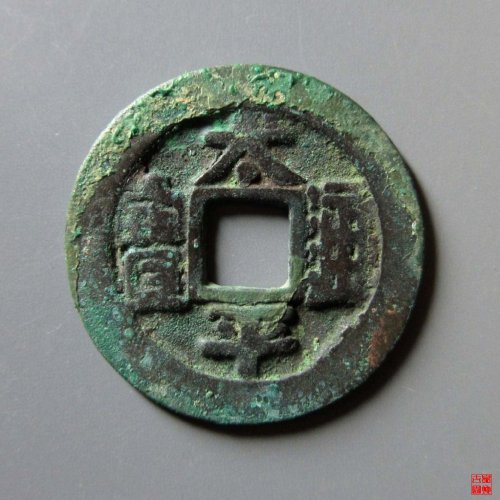 太平通宝长通宝